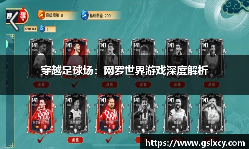 穿越足球场：网罗世界游戏深度解析