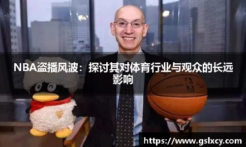 NBA盗播风波：探讨其对体育行业与观众的长远影响