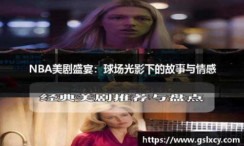 NBA美剧盛宴：球场光影下的故事与情感