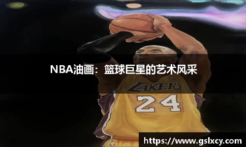 NBA油画：篮球巨星的艺术风采