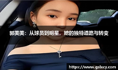 郭美美：从球员到明星，她的独特道路与转变